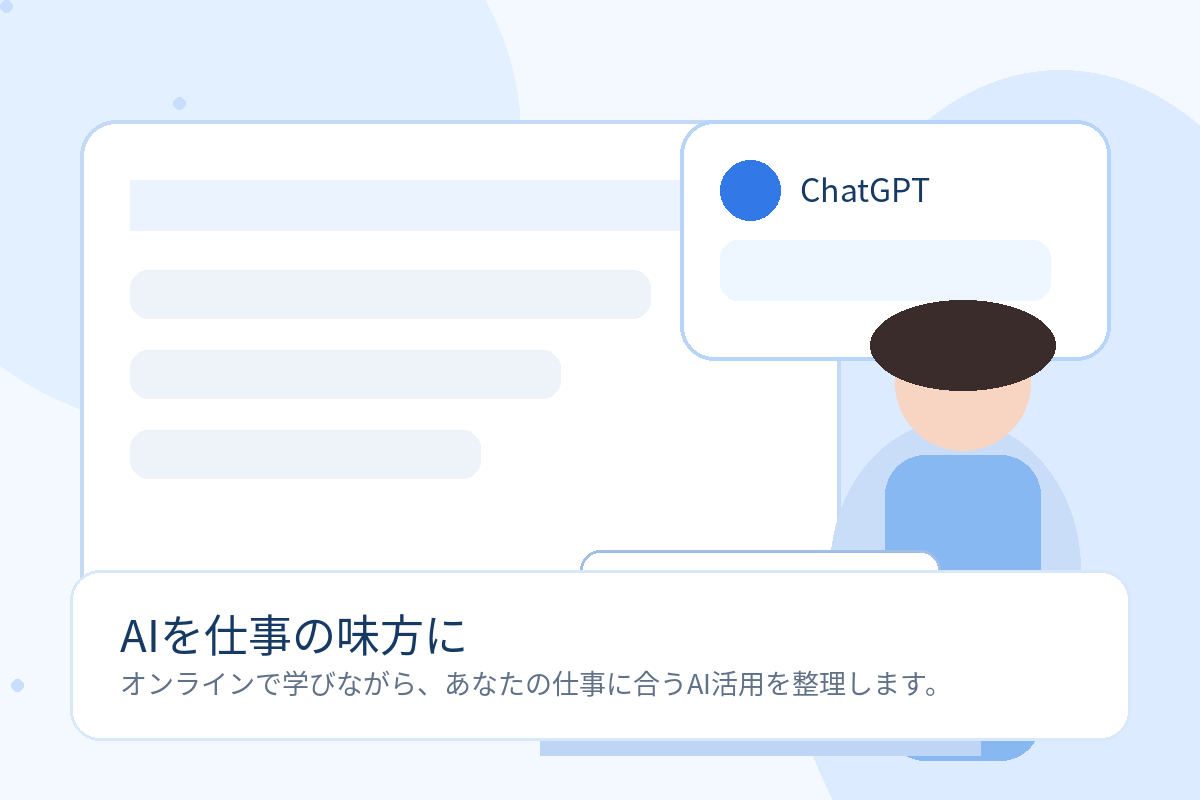AIを仕事に活用するオンライン講座のメインビジュアル
